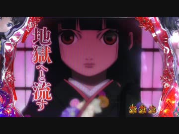 【パチンコ】 CR地獄少女弐FPL 【玖目連】