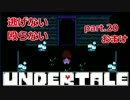 【実況】逃げない！殴らない！undertale part20（Pおまけ）