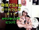 性同一性障害FTMブログ＃11～カウンセリングについて～