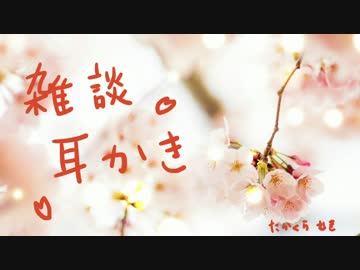 雑談しながら耳かき