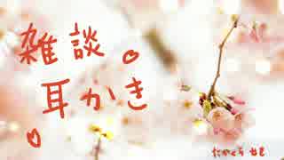 雑談しながら耳かき