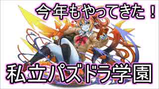 【パズドラ】私立パズドラ学園(4体以下編成) 挑んでみた