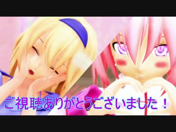 【東方MMD】 ロング髪アリスさん＆桜アリスさんで「今好きになる。」