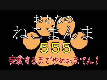 【おとなのねこまんま555】完食するまでやめれまてん！_Part000