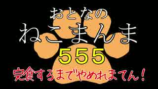 【おとなのねこまんま555】完食するまでやめれまてん！_Part000