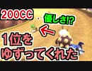 [200CC]優しさ？1位をゆずってくれた、と思ったら！？マリオカート8(110)