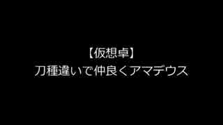 【刀剣仮想卓】刀種違い4人で仲良くアマデウス(弐)