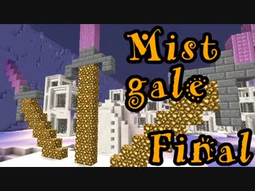 【マイクラ】Mistgale(ミストゲイル)実況＃最終回【マルチ】