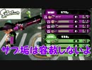 「初心者に容赦ないサブアカ」【Splatoon実況Part5】