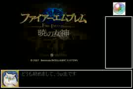 FE 暁の女神　3、4文字数ユニット縛り　1部序章　【字幕プレイ動画】