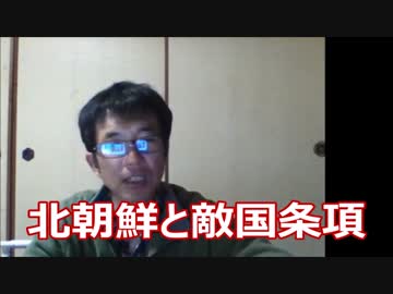 憲法9条を改正しても敵国条項を撤廃しないと無駄、無意味、逆効果