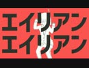 エイリアンエイリアンを歌ってみた：ねこのすず
