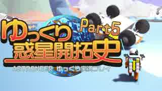 【ゆっくり実況】ゆっくり惑星開拓史_Part5【ASTRONEER】