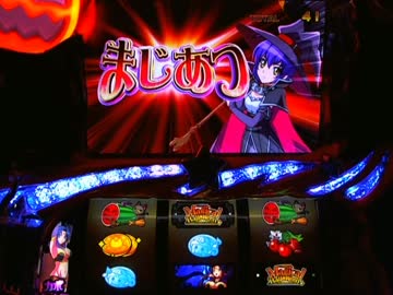 【パチスロ】 マジカルハロウィン5　第三回ランダム設定 part.1