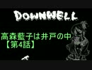 【Downwell】高森藍子は井戸の中　第4話