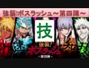 BLEACH ブレソル実況　part635(強襲!ボスラッシュ～第四陣～技)