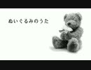 【ニコカラ】ぬいぐるみのうた（on vocal）