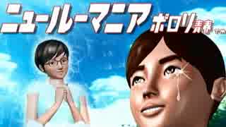【実況】ニュールーマニア ～冴えない社会人に潤いを～【part1】