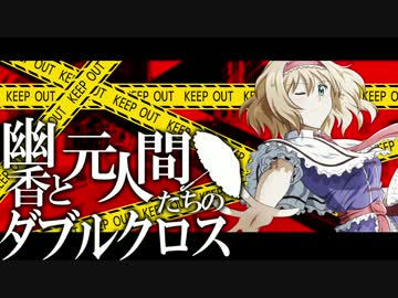 【東方卓遊戯】幽香と元人間たちのダブルクロス2-9【ダブルクロス】