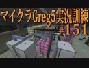 【Minecraft】生声実況！マイクラGreg5入れて実況訓練part151