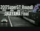 【我々は3年待った】2017SuperGT開幕戦岡山決勝【ミクGT】