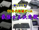 【MUGEN】９０年代格闘ゲーム最強女王決定戦・part47