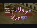【千年戦争アイギス】王子とリリアのガバ紀行#2　剣で戦え編
