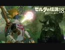 【実況】新たな冒険へ！ゼルダの伝説 ブレスオブザワイルド ぱーと18