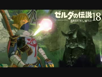 【実況】新たな冒険へ！ゼルダの伝説 ブレスオブザワイルド ぱーと18
