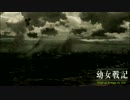 【MAD】幼女戦記 Monstrum puer passus a cute puella 【GONG -JAM PROJECT-】