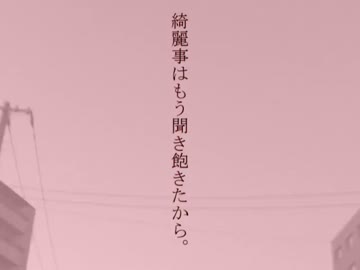 綺麗事はもう聞き飽きたから。