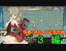【艦これ】瑞鶴と挑む、31正面作戦　Part.3 【ゆっくり実況】