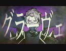 『グラーヴェ』歌ってみた【Rusty】
