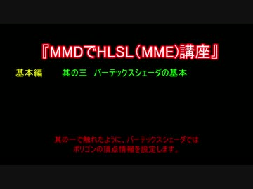 MMDでHLSL(MME)講座　基本編　其の三
