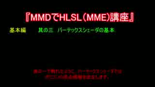 MMDでHLSL(MME)講座　基本編　其の三