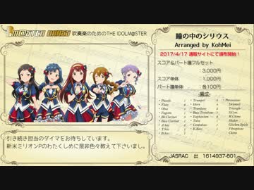 【M@STER BRASS】瞳の中のシリウス -吹奏楽アレンジ- 【楽譜頒布するよ】
