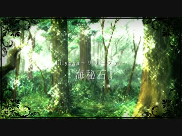 【M3-2017春】Lilypha ～リリーファ～ イベント限定CD『海秘石』【試聴動画】