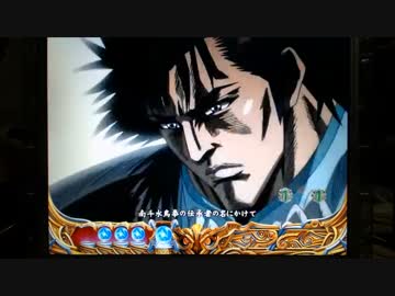 【パチンコ】ＣＲ北斗の拳６宿命Ｈ８４【89回目】