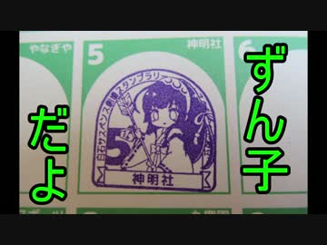 ＺＸー１４Ｒでゆっくりずん子スタンプラリーに行くよ2017　その１