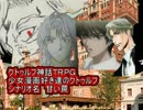 少女漫画好きのクトゥルフ　part01