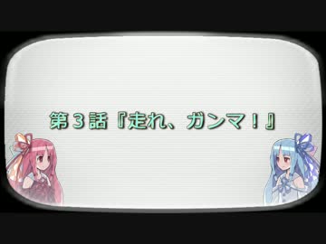 ねこみち!! 第３話『走れ、ガンマ！』