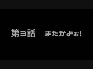 山葵作りに挑戦　2年目　第三話　またかよぉ！