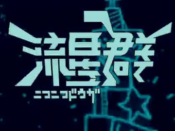 花見気分でニコニコ動画流星群を歌ってみた