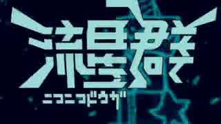 花見気分でニコニコ動画流星群を歌ってみた