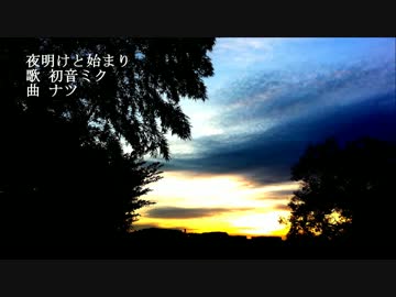 【初音ミク】夜明けと始まり【オリジナル曲】