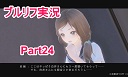 ブルーリフレクション実況Part24