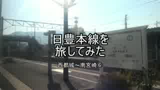 日豊本線を旅してみた 西都城～南宮崎⑥【田野→清武】