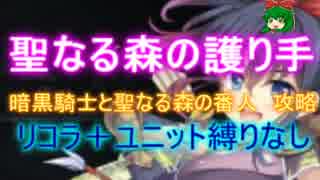 聖なる森の護り手☆３【救世主:流れ確認用|暗黒騎士と聖なる森の番人】