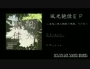 【艦これBGMアレンジ】Nostalgia Sound Works - 風光絶佳EP　XFD【メタル/djent】