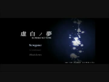 【虚白ノ夢】神(原作者)と騒がしい声優達による実況ノ世界【PART１】